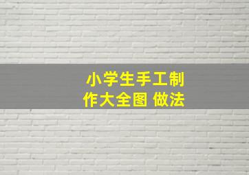 小学生手工制作大全图 做法